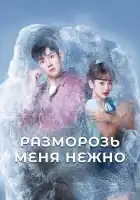  Разморозь меня нежно смотреть онлайн сериал 1 сезон 